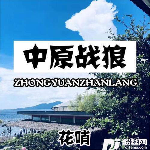夜店魔音DJ版
