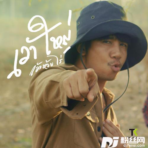เว้าใหญ่