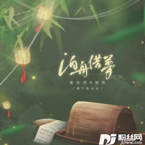 泊舟借梦
