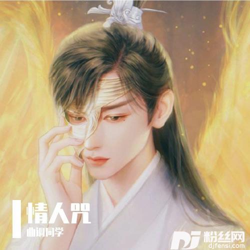 情人咒cover:阿云嘎|郁可唯的专辑