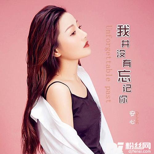 我并没有忘记你的专辑
