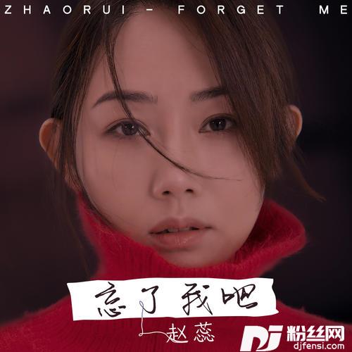 忘了我吧