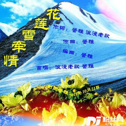 情牵雪莲花（浪漫老歌版）