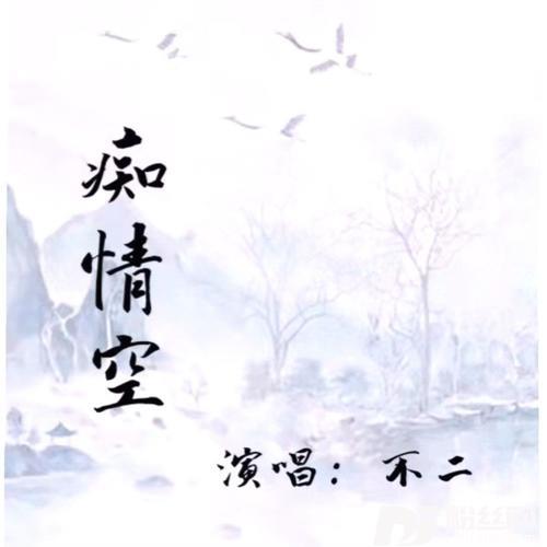 痴情空（DJ版）的专辑