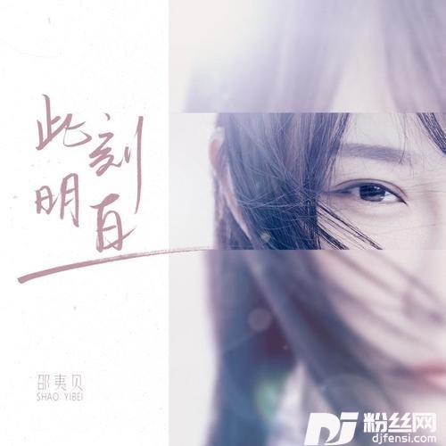 此刻明白
