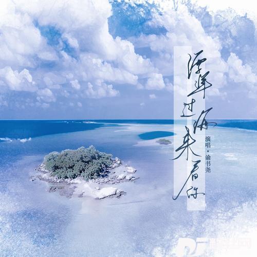 漂洋过海来看你cover:川加页