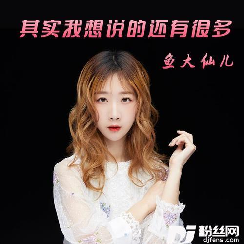 其实我想说的还有很多DJ版