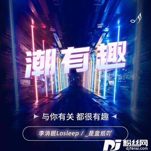 潮有趣