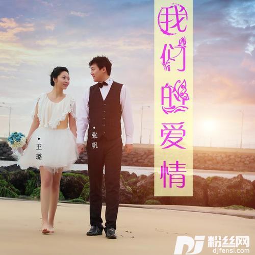 我们的爱情