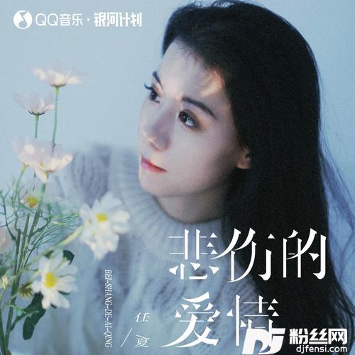 悲伤的爱情合唱版的专辑