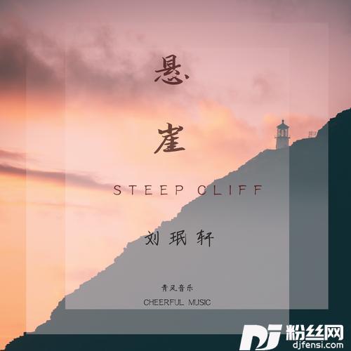 悬崖的专辑