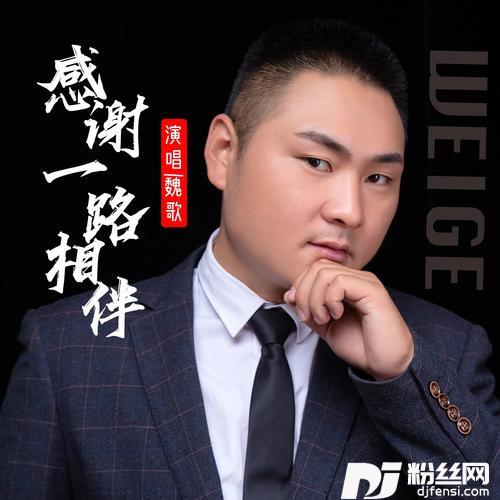 感谢一路相伴