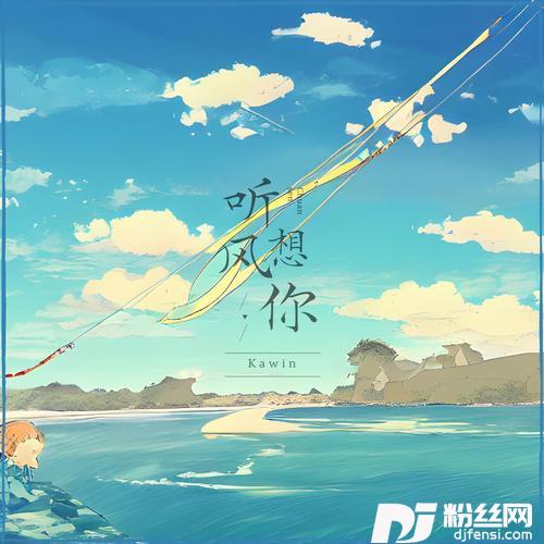 听风想你的专辑
