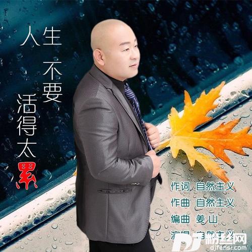人生不要活得太累
