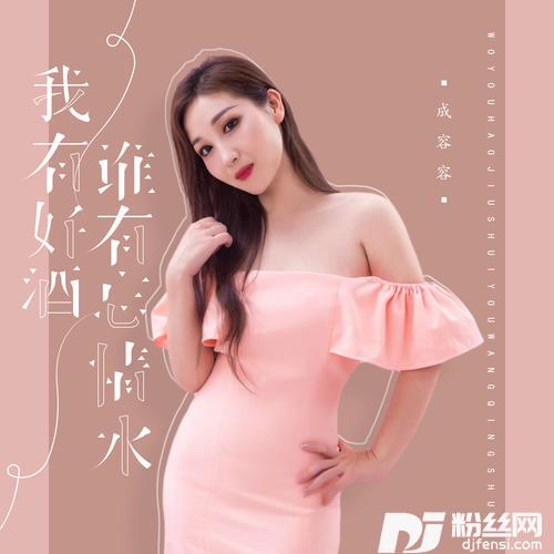我有好酒谁有忘情水