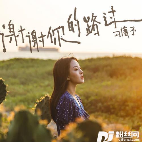 谢谢你的路过