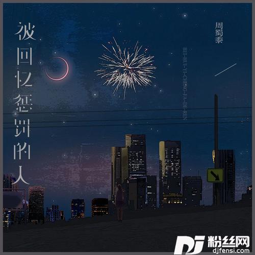 被回忆惩罚的人的专辑