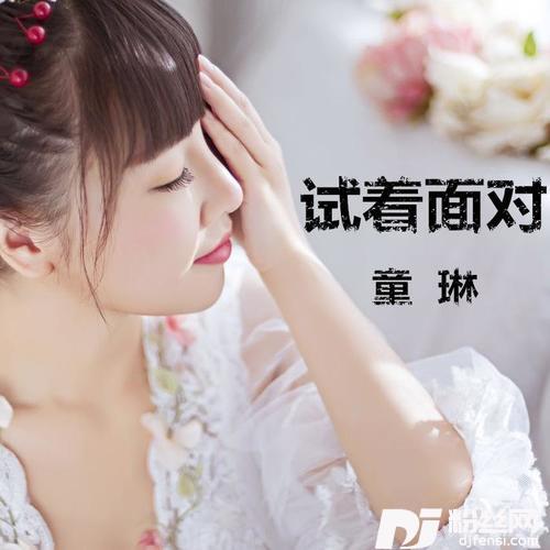 试着面对