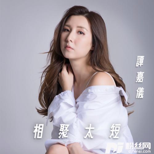 相聚太短