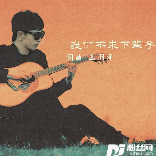 我们不求下辈子（DJ阿远版）