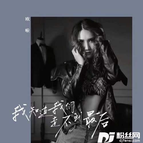 我知道我们走不到最后