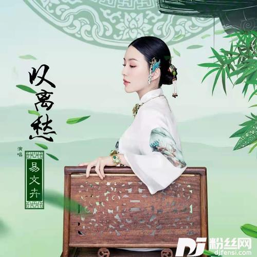 叹离愁