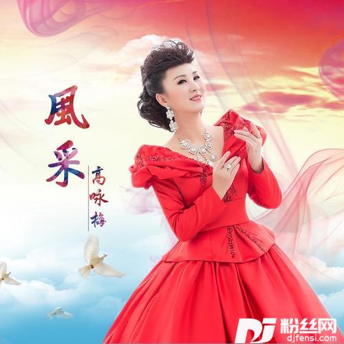 风采的专辑