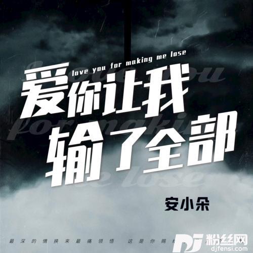 爱你让我输了全部的专辑