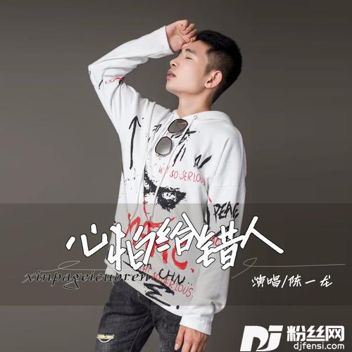 心怕给错人的专辑