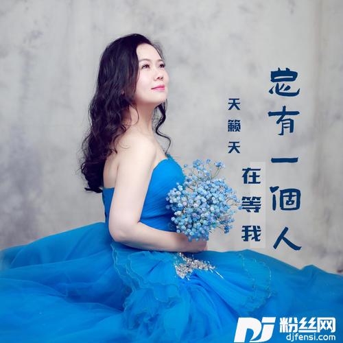 总有一个人在等我