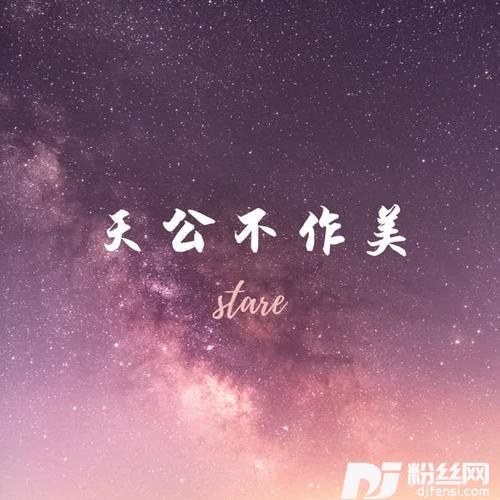 天公不作美DJ版的专辑