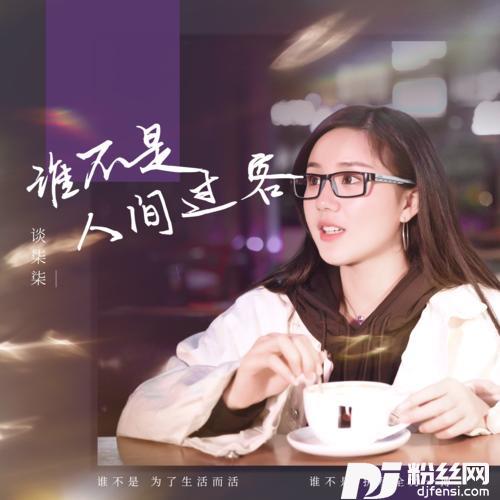 谁不是人间过客DJ默涵版