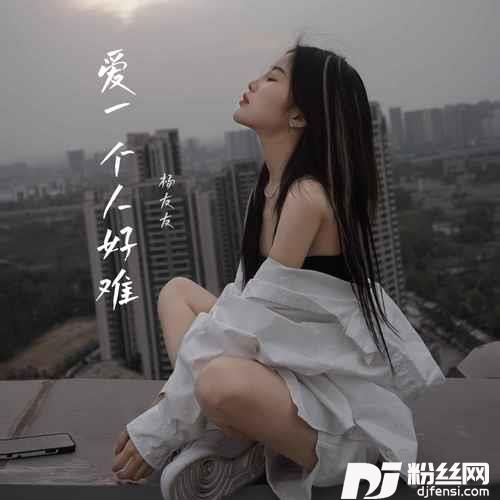 爱一个人好难女声版DJHouse版