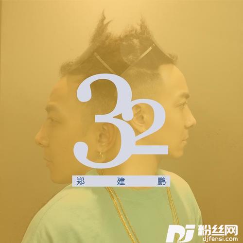 32的专辑