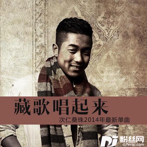藏歌唱起来