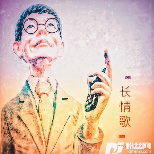 长情歌