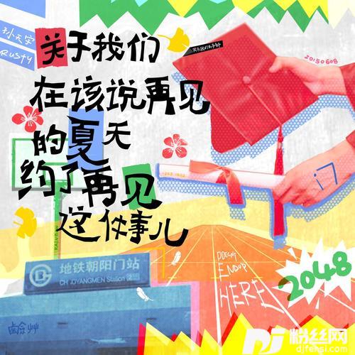 关于我们在该说再见的夏天约了再见这件事儿的专辑