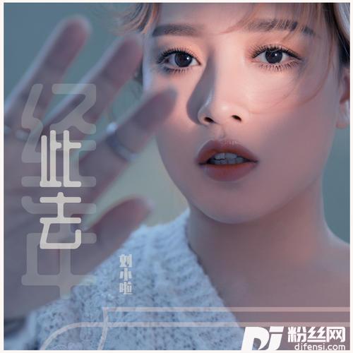 此去经年的专辑