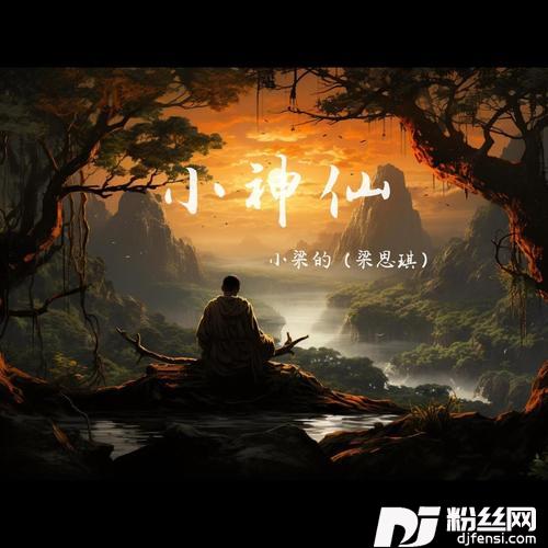 小神仙的专辑