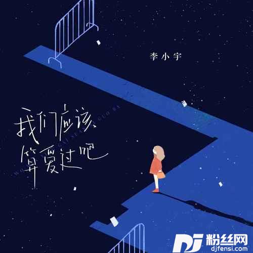 我们应该算爱过吧的专辑