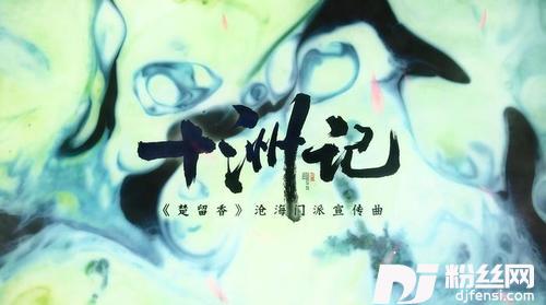 十洲记的专辑
