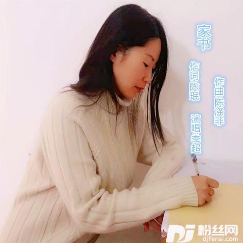 家书