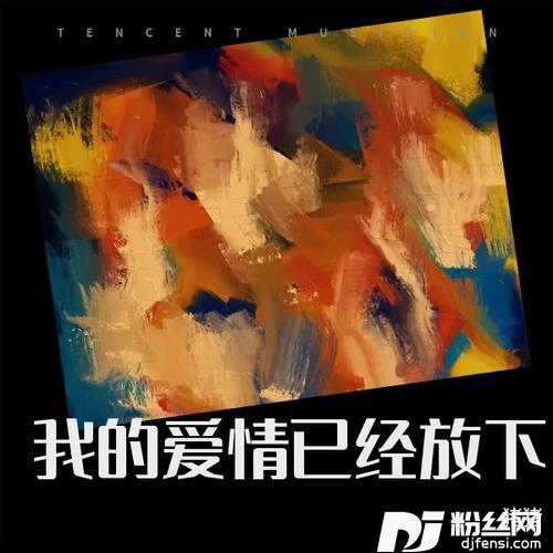 我的爱情已经放下Demo的专辑