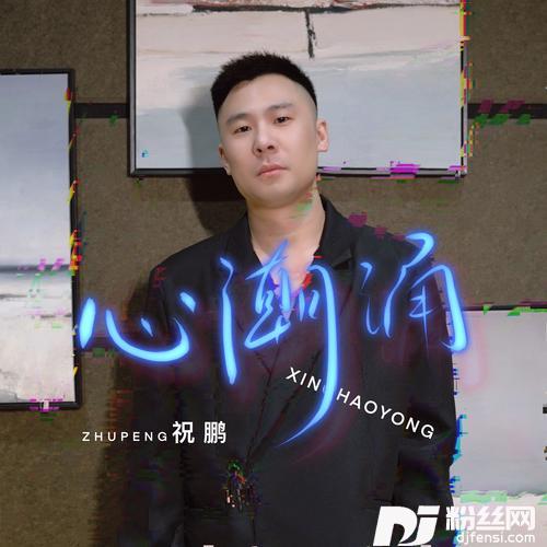 心潮涌的专辑