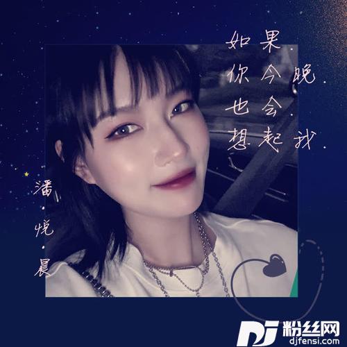 如果你今晚也会想起我