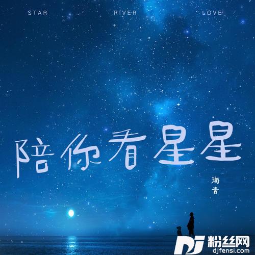 陪你看星星