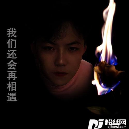 我们还会再相遇