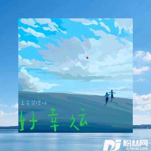 好幸运的专辑