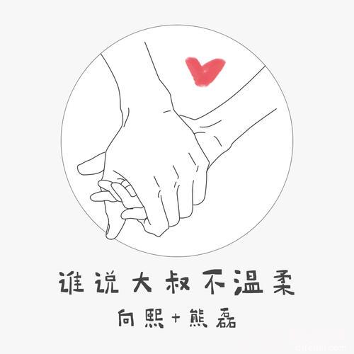 谁说大叔不温柔