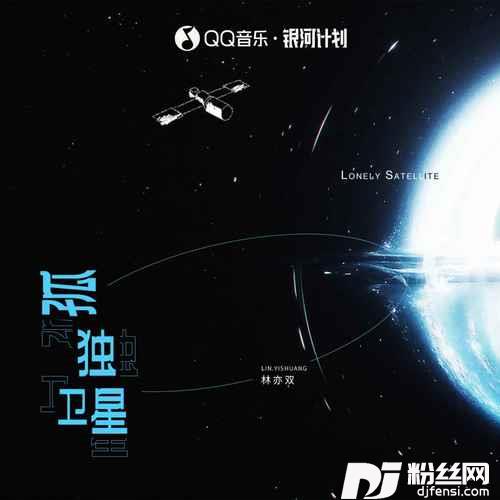 孤独卫星